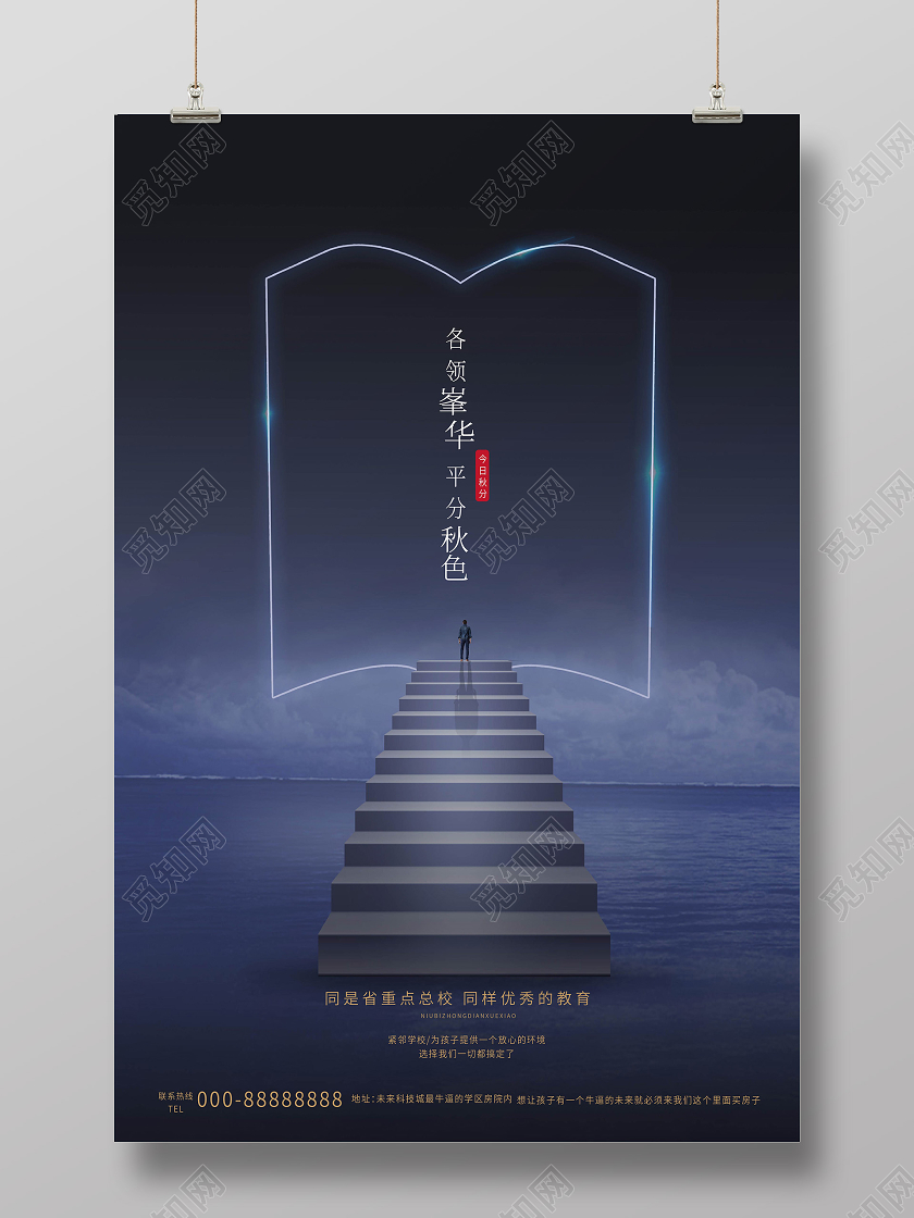 灰蓝色简洁大气创意各领峯华 平分秋色地产促销海报地产秋分