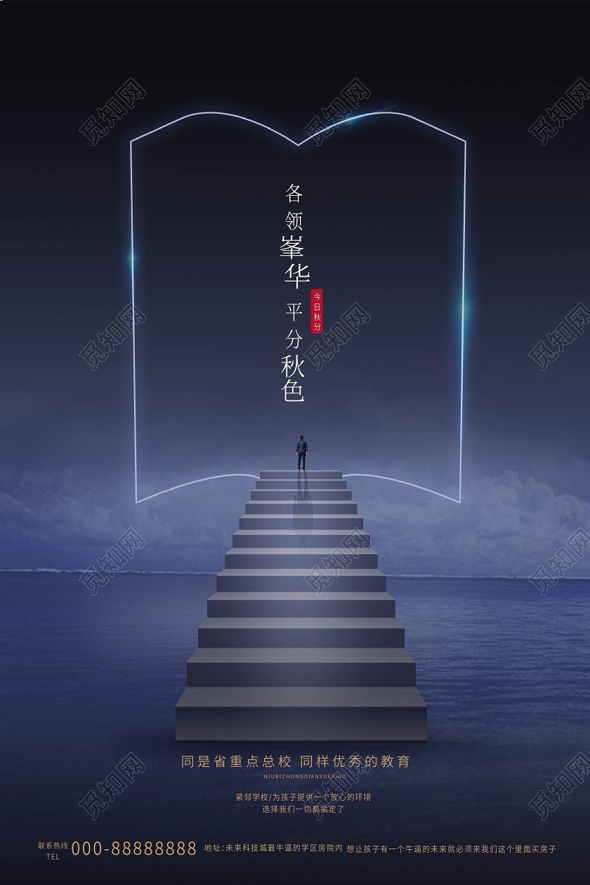 灰蓝色简洁大气创意各领峯华 平分秋色地产促销海报地产秋分