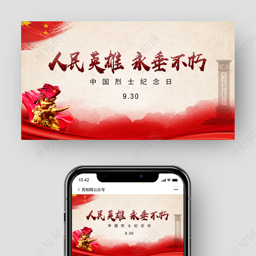 红色复古人民英雄永垂不朽烈士纪念日ui微信公众号封面烈士纪念烈士纪念日UI