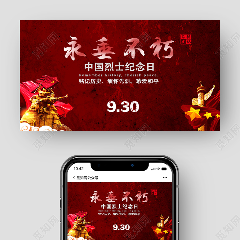 红色简约永垂不朽烈士纪念日ui微信公众号封面烈士纪念日UI