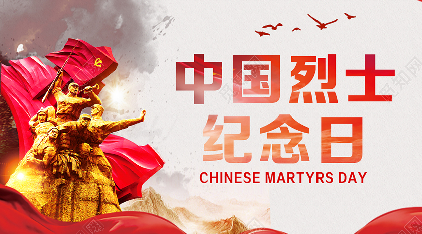 红色党风中国烈士纪念日烈士纪念日公众号配图