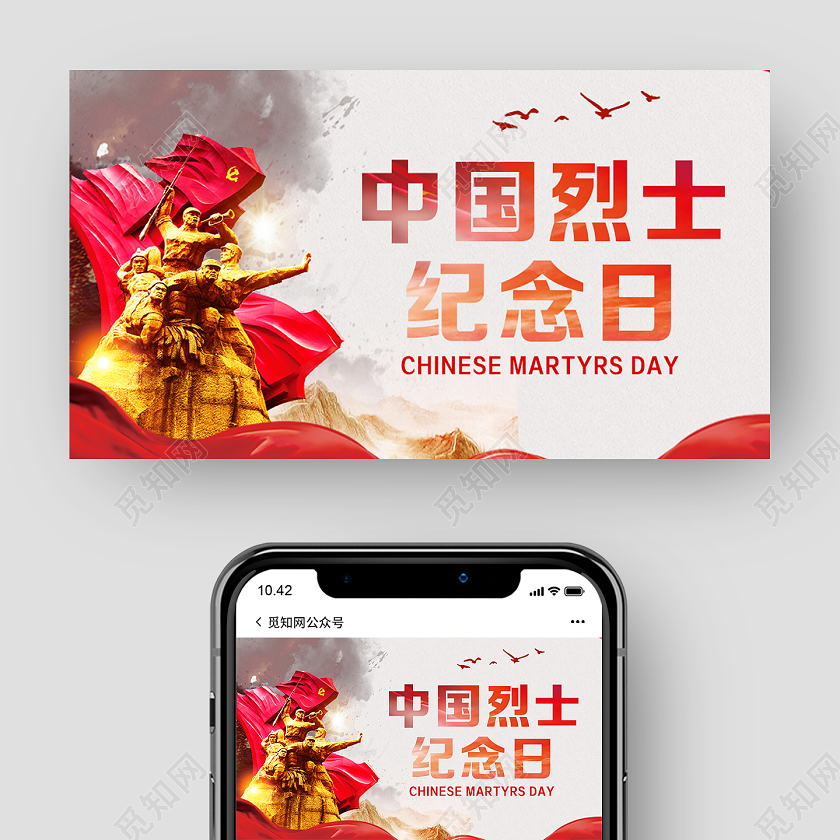 红色党风中国烈士纪念日烈士纪念日公众号配图