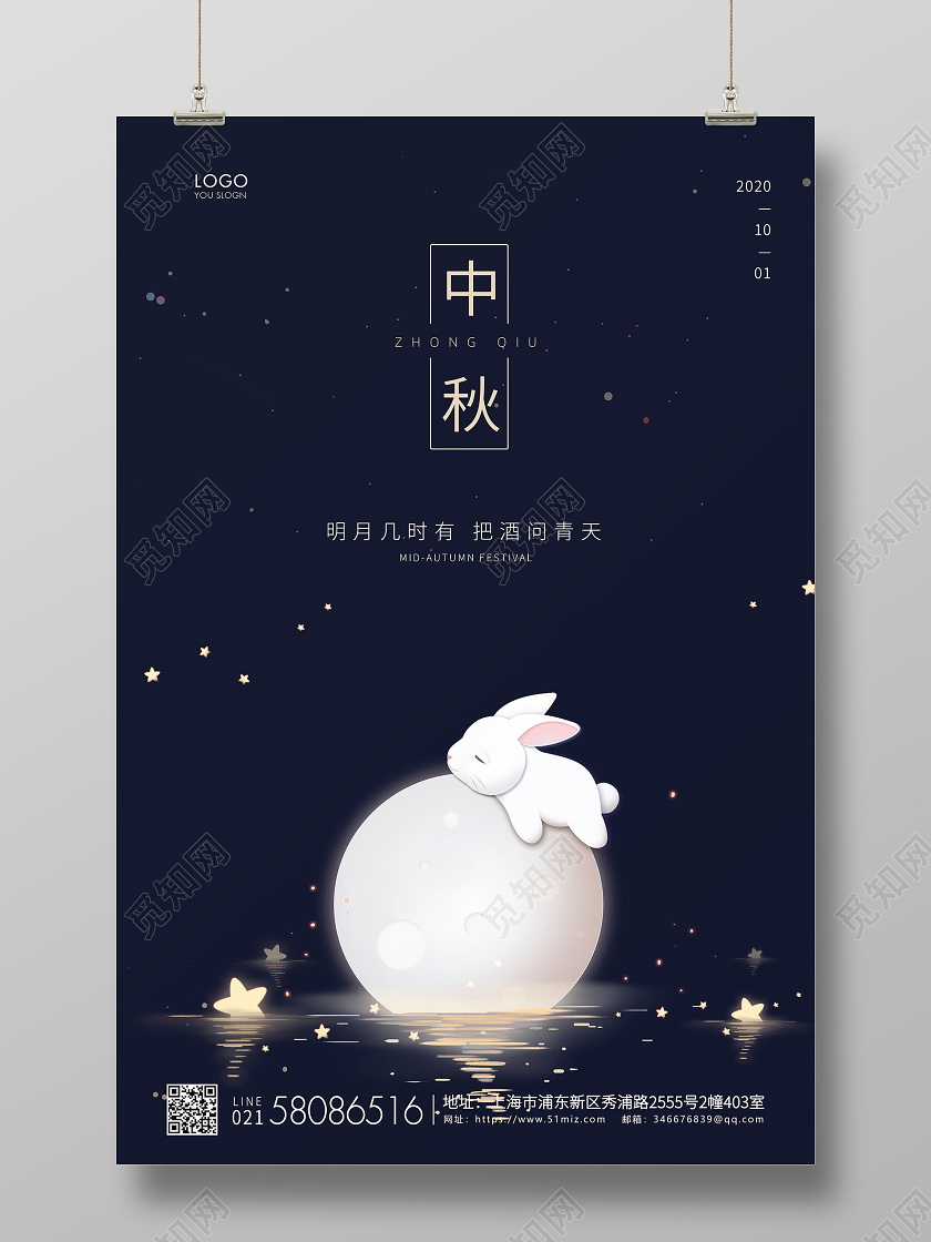 蓝色简约中秋节中秋宣传海报