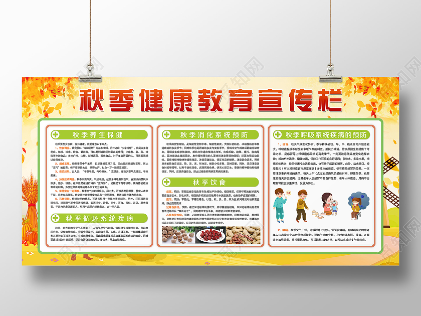 大气金黄色枫叶秋季健康教育展板宣传栏秋季健康教育宣传栏