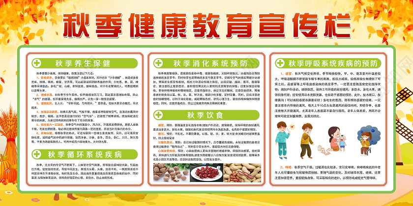 大气金黄色枫叶秋季健康教育展板宣传栏秋季健康教育宣传栏