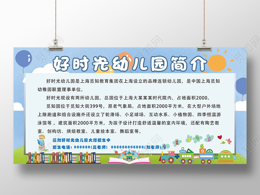 蓝色卡通好时光幼儿园简介展板