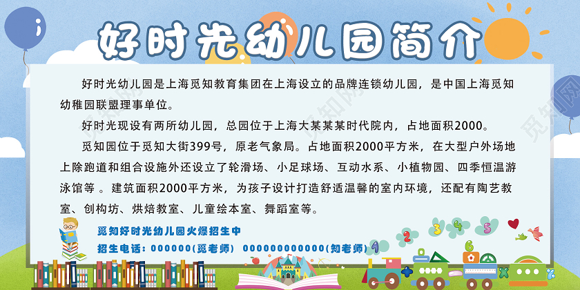 蓝色卡通好时光幼儿园简介展板