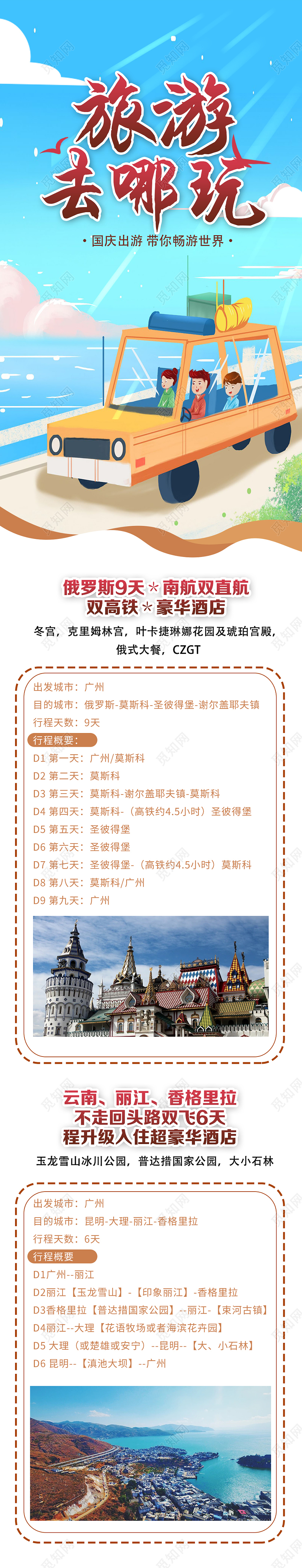 蓝色卡通旅游去哪玩国庆节日UI信息长图