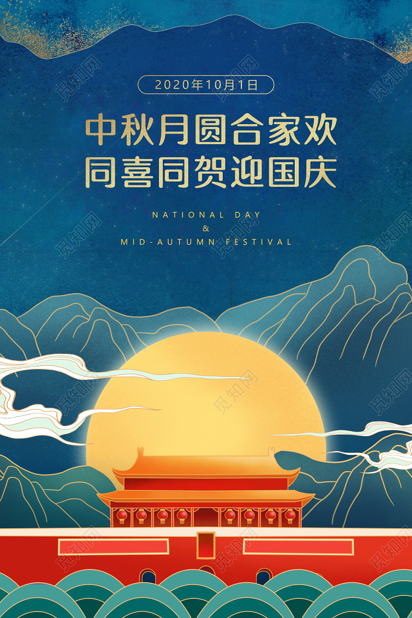 双节同庆蓝色国潮中国风中秋月圆合家欢迎国庆中秋国庆节日海报