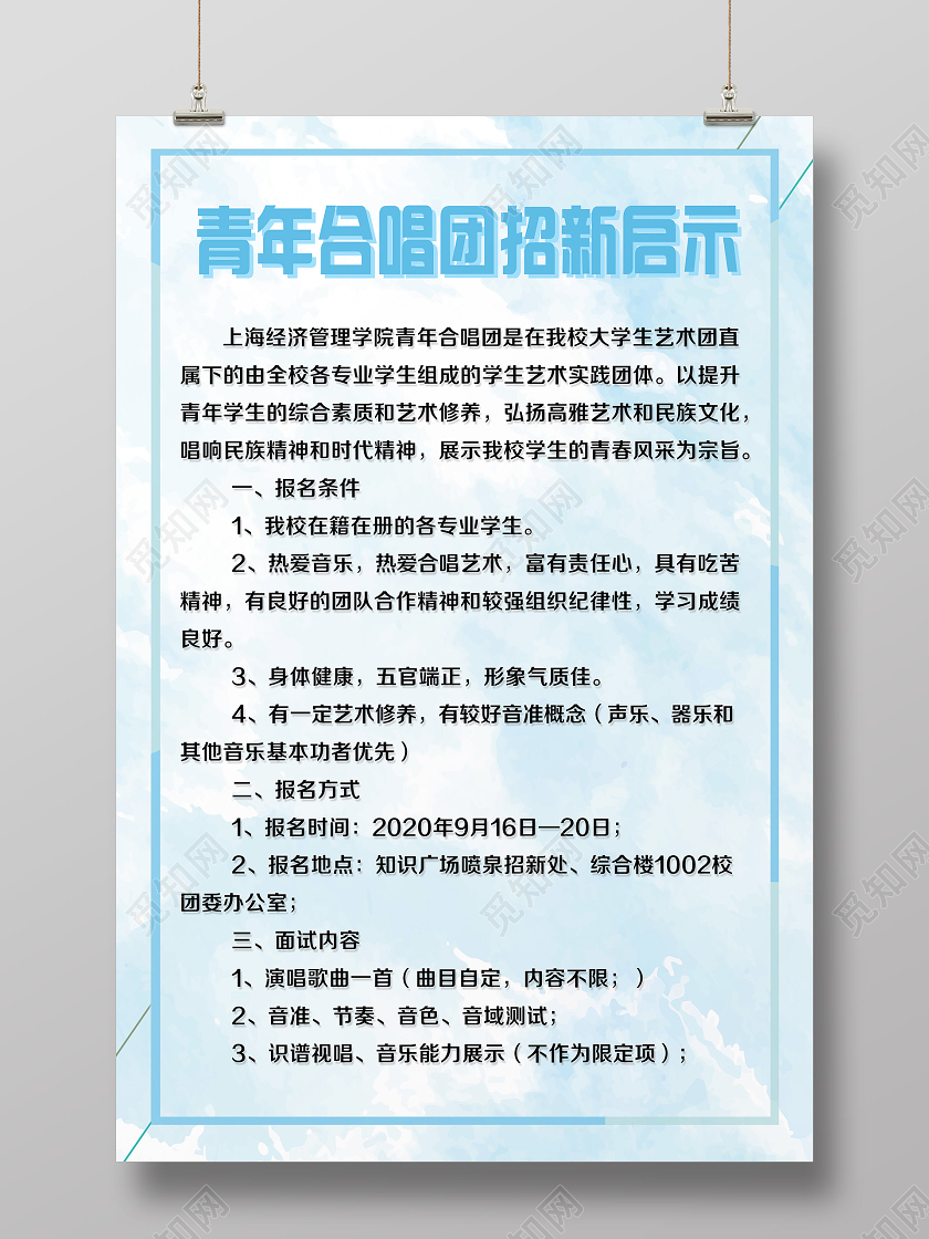 蓝色简约青年合唱团招新启示合唱团招新海报