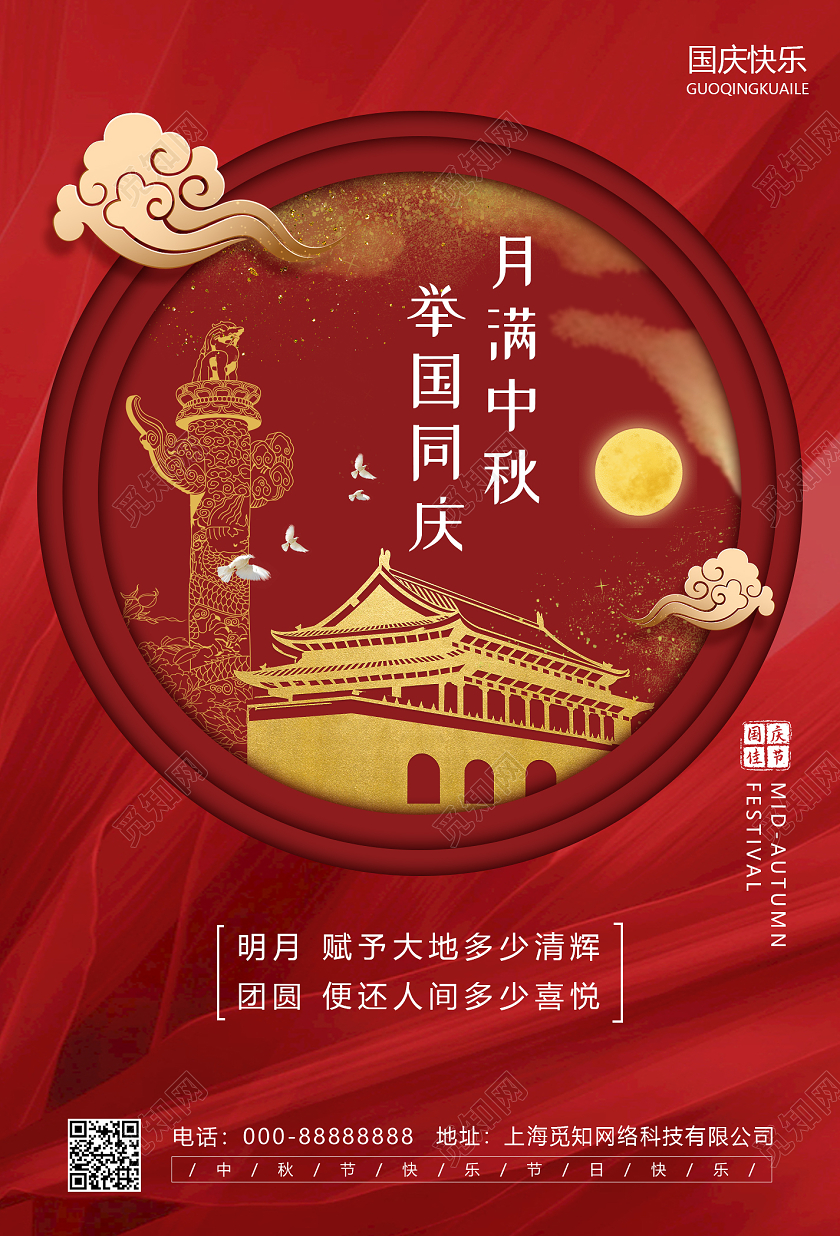 双节同庆红色剪纸中秋国庆节日海报