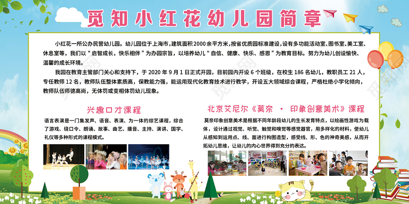 蓝色卡通小红花幼儿园简章展板幼儿园简介