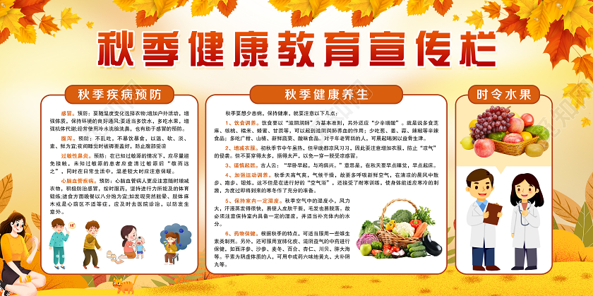 大气黄色秋季疾病预防健康教育展板宣传栏秋季健康教育宣传栏