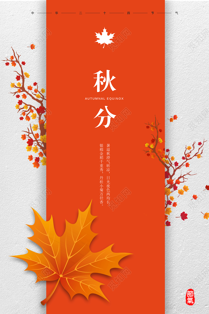 黄色创意简约二十四节气秋分宣传海报设计