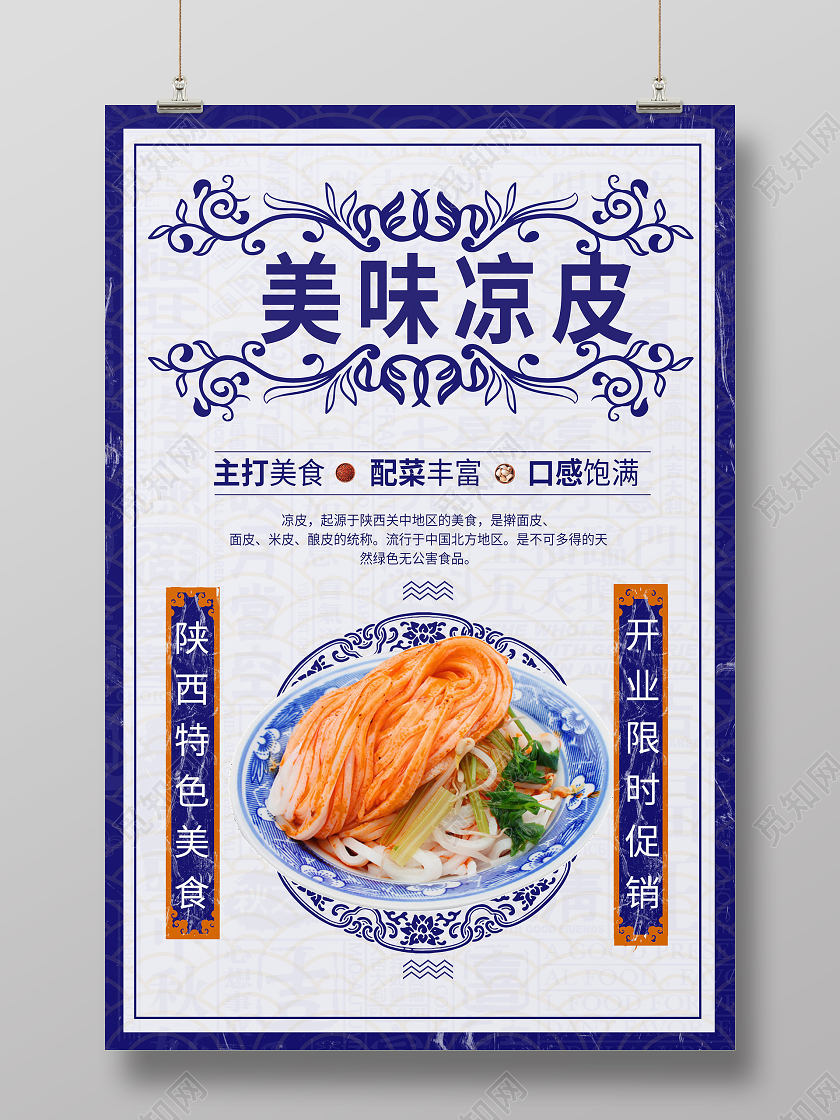 蓝色简约风美味凉皮海报