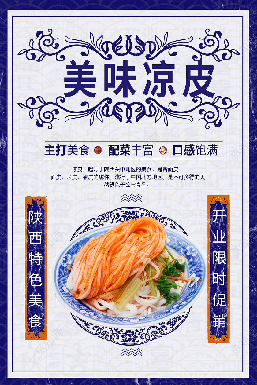 蓝色简约风美味凉皮海报