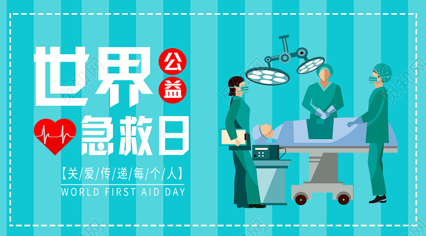 蓝色卡通世界急救日世界急救日公众号配图