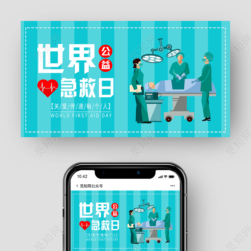 蓝色卡通世界急救日世界急救日公众号配图