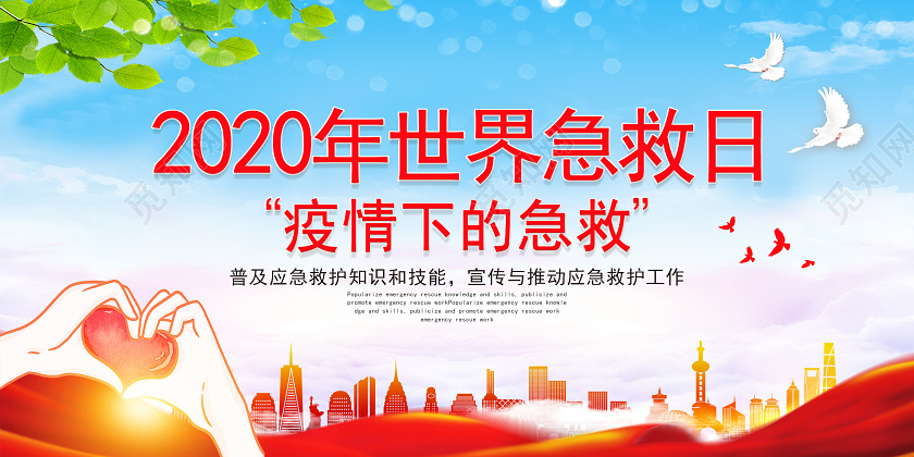 红色卡通2020年世界急救日展板