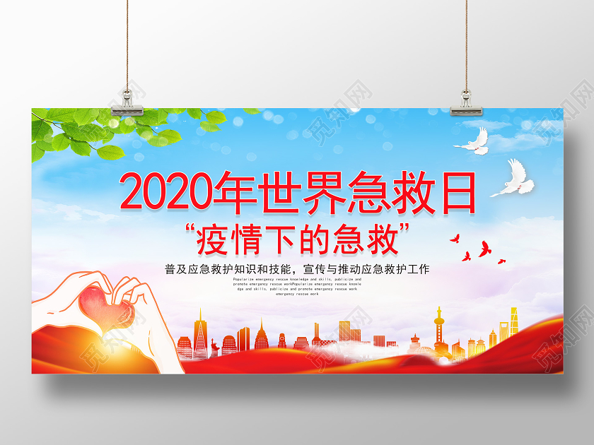红色卡通2020年世界急救日展板