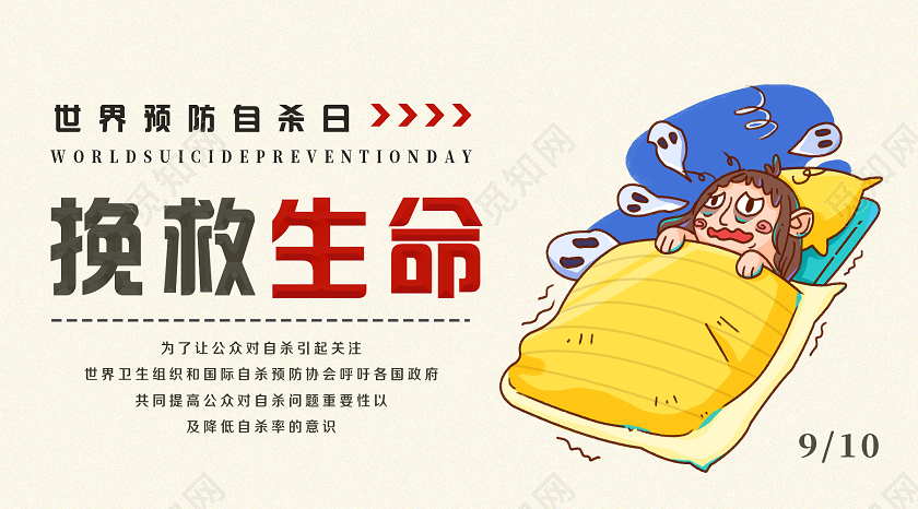 黄色卡通挽救生命世界预防自杀日UI微信公众号封面