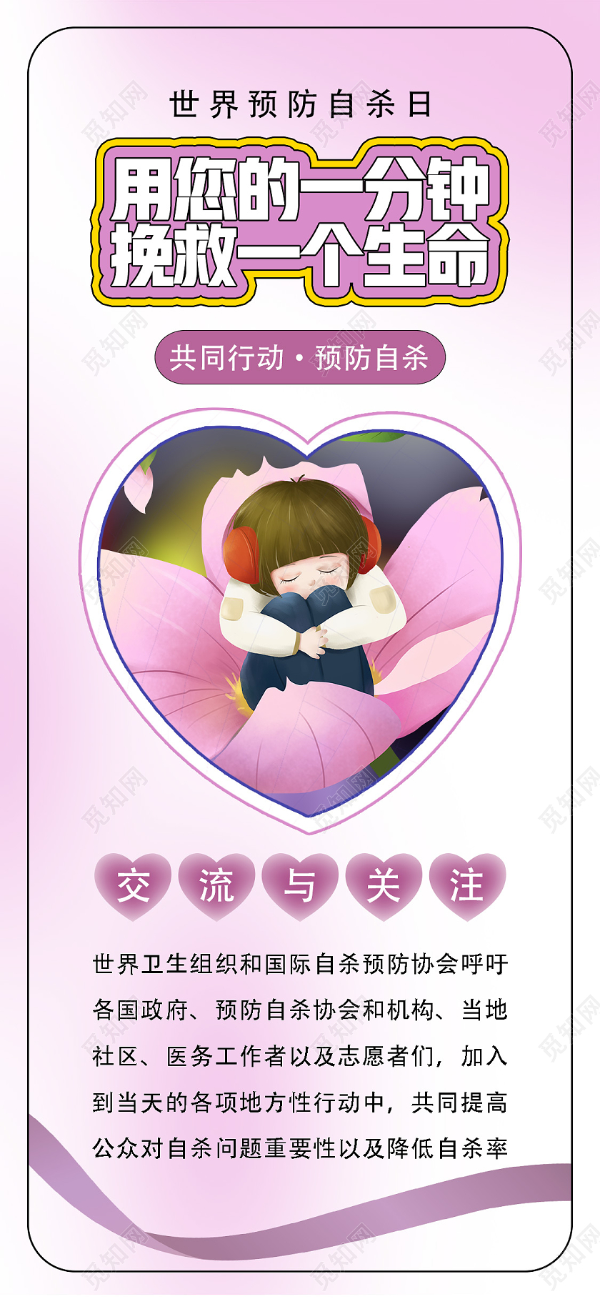 粉色卡通用您的一分钟挽救一个生命世界预防自杀日UI