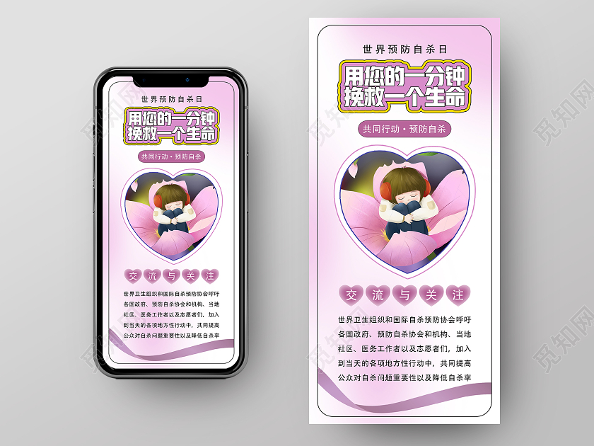 粉色卡通用您的一分钟挽救一个生命世界预防自杀日UI