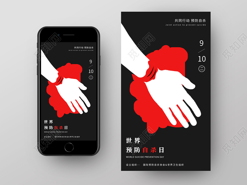 黑色简约预防自杀世界预防自杀日UI手机海报