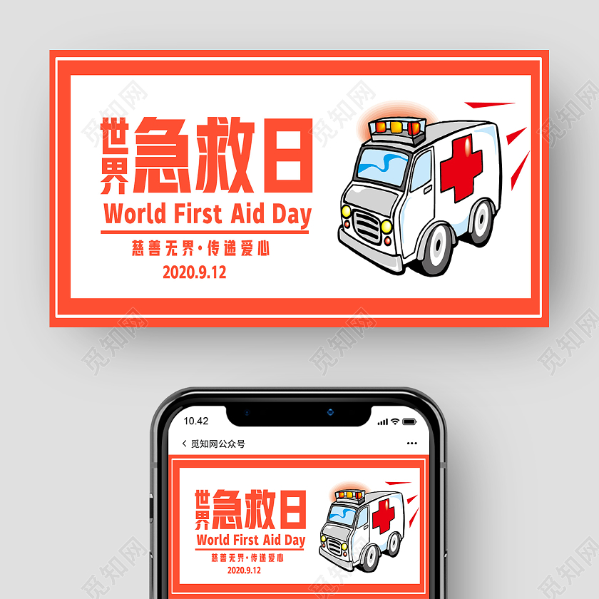 红色卡通世界急救日公众号配图