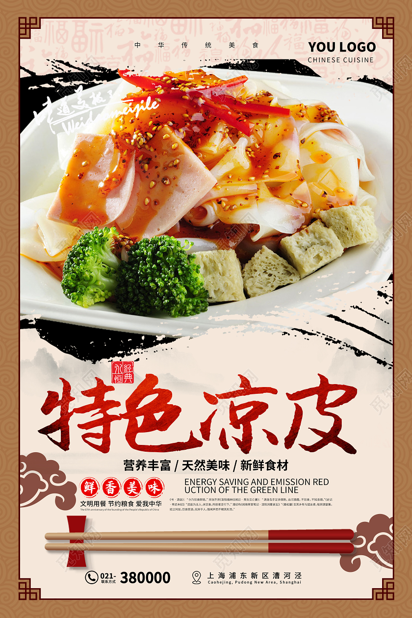中国风简约红色字体特色凉皮海报