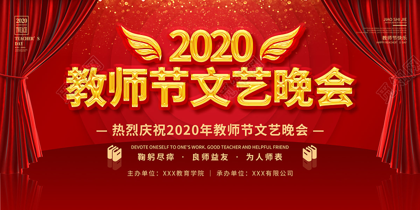 红色缤纷202教师节文艺晚会展板教师节晚会