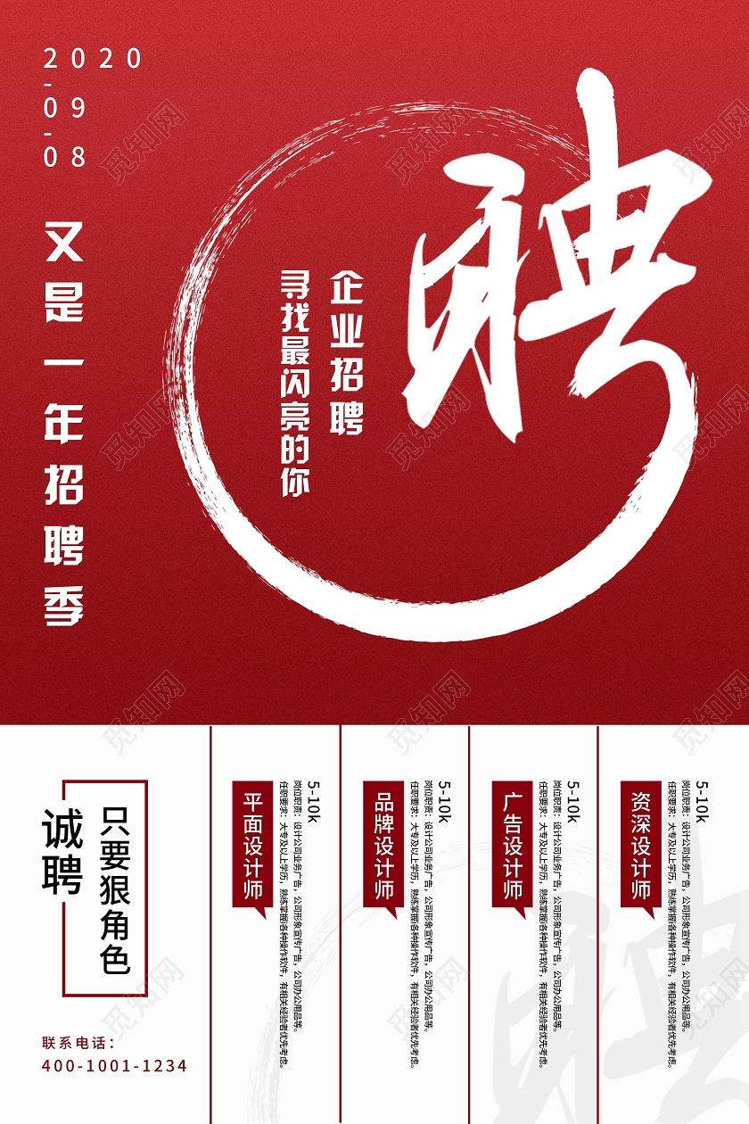 红色简约招聘企业招聘海报