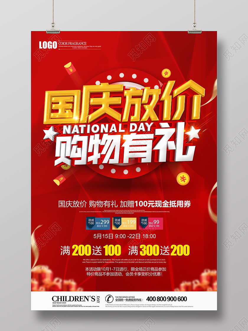 红色创意立体国庆放价购物有礼国庆节海报设计
