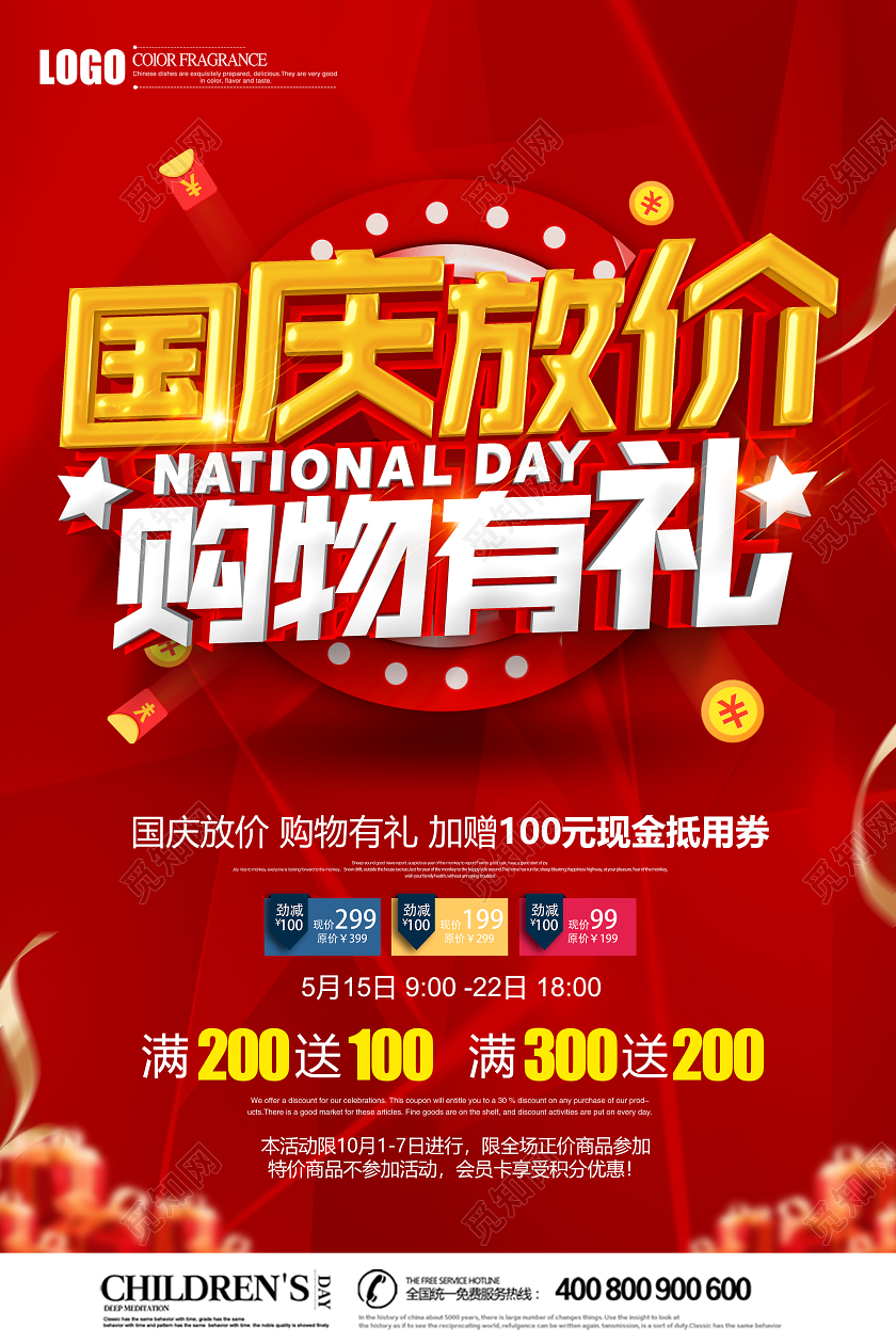 红色创意立体国庆放价购物有礼国庆节海报设计