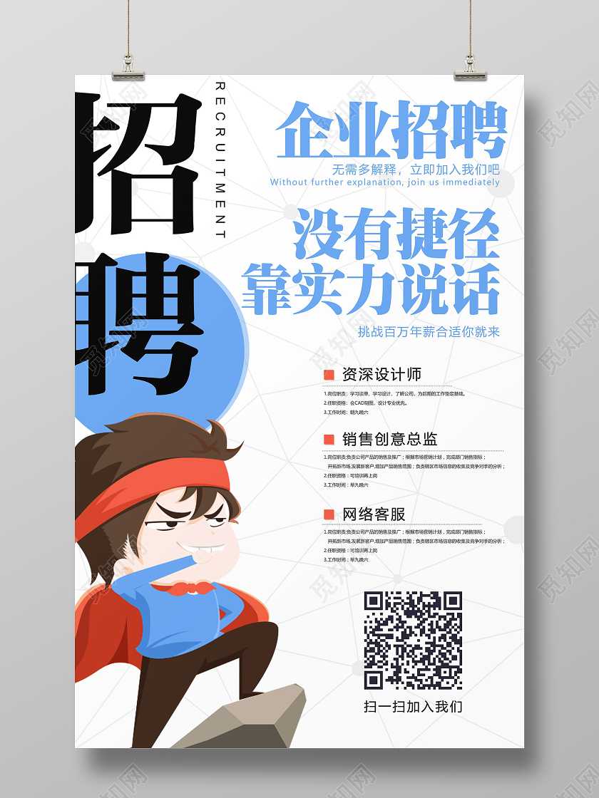 白色卡通招聘企业招聘海报