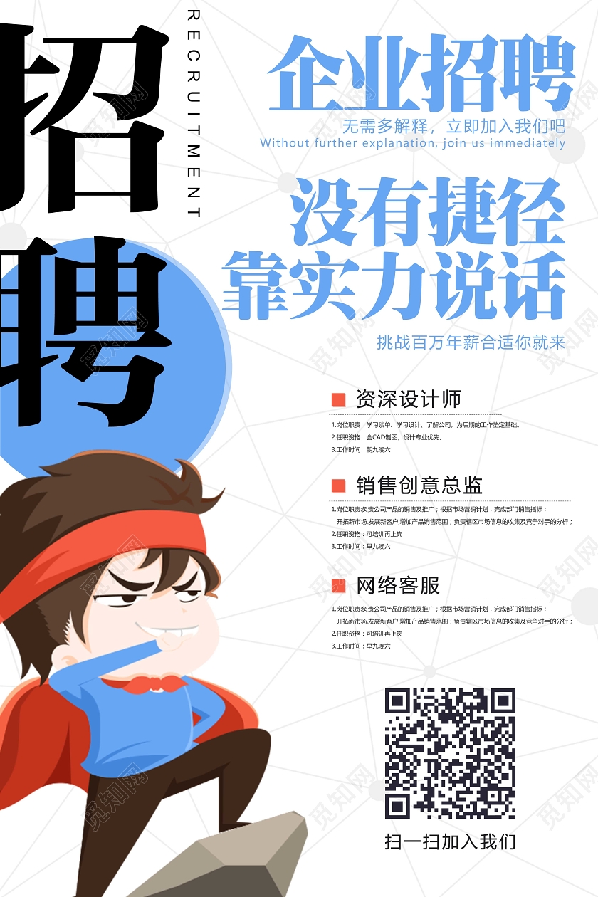 白色卡通招聘企业招聘海报