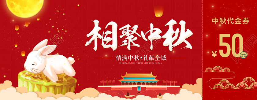 中秋节月饼优惠券