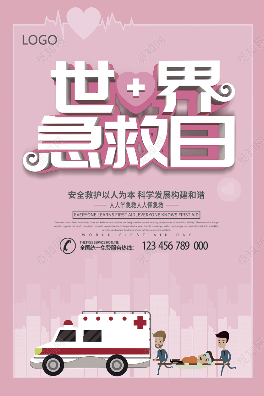 粉色简约世界急救日公益海报