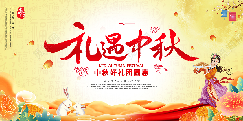 浅色中国风礼遇中秋中秋快乐中秋节宣传展板中国风嫦娥月饼