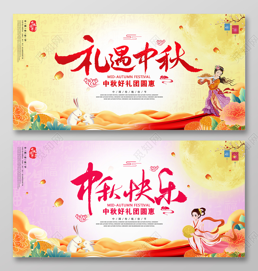 浅色中国风礼遇中秋中秋快乐中秋节宣传展板中国风嫦娥月饼
