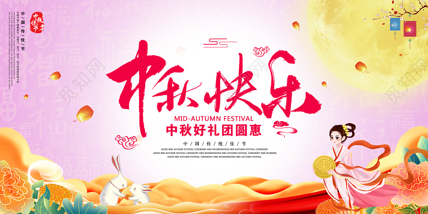 浅色中国风礼遇中秋中秋快乐中秋节宣传展板中国风嫦娥月饼