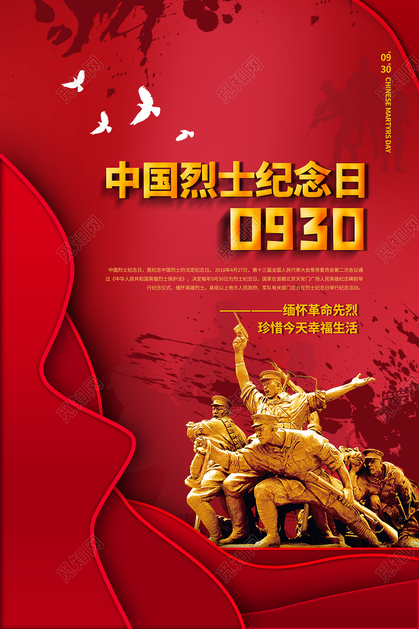 简约大气红色系中国烈士纪念日0930宣传海报