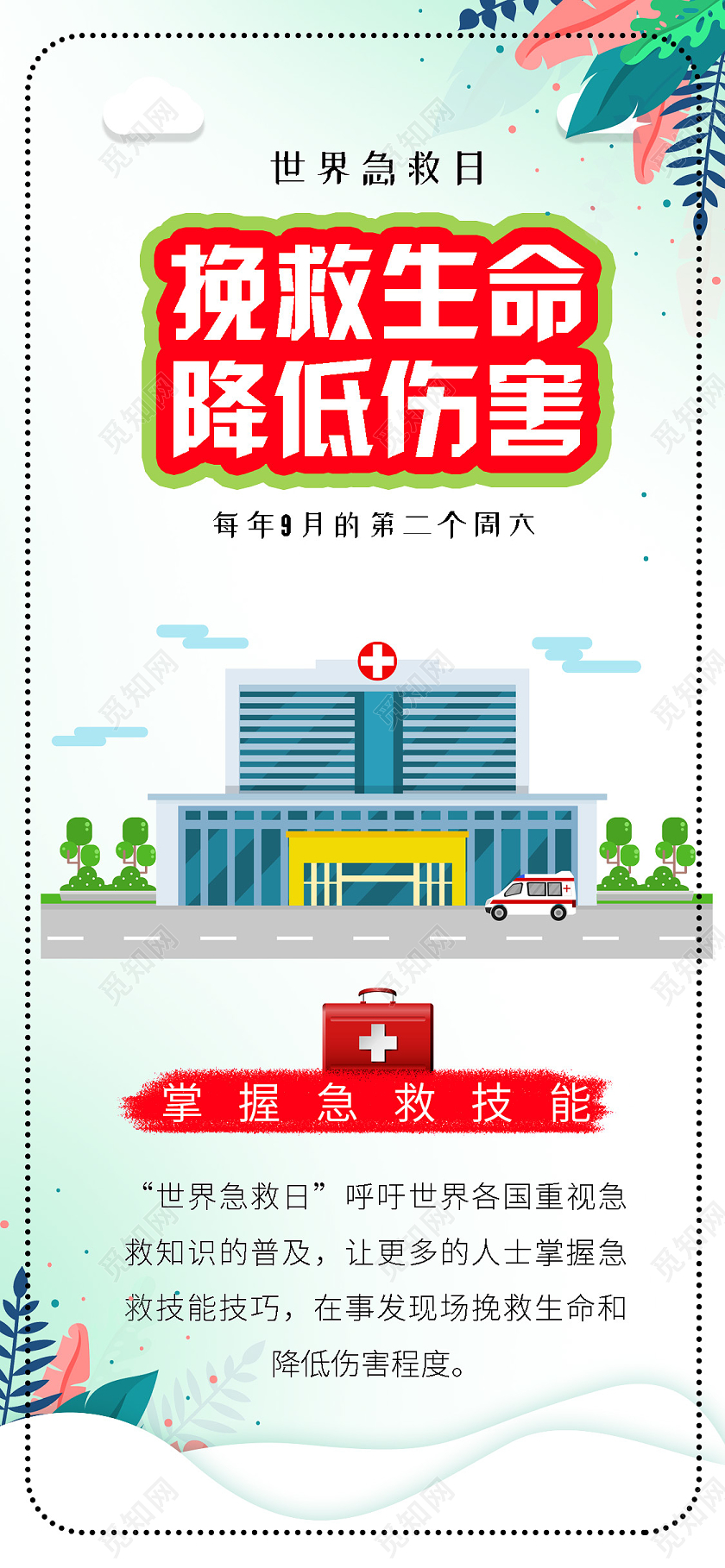 小清新简约世界急救日挽救生命降低伤害海报世界急救日UI