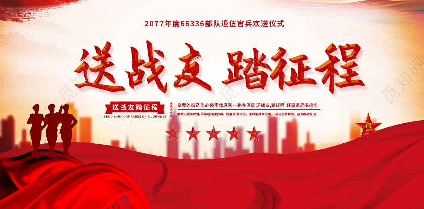 红色剪影送战友踏征程展板退伍展板