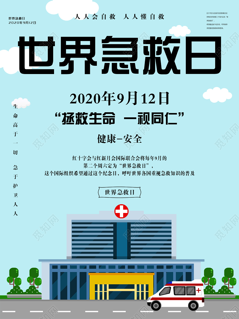 蓝色简单小清新2020912世界急救日宣传海报