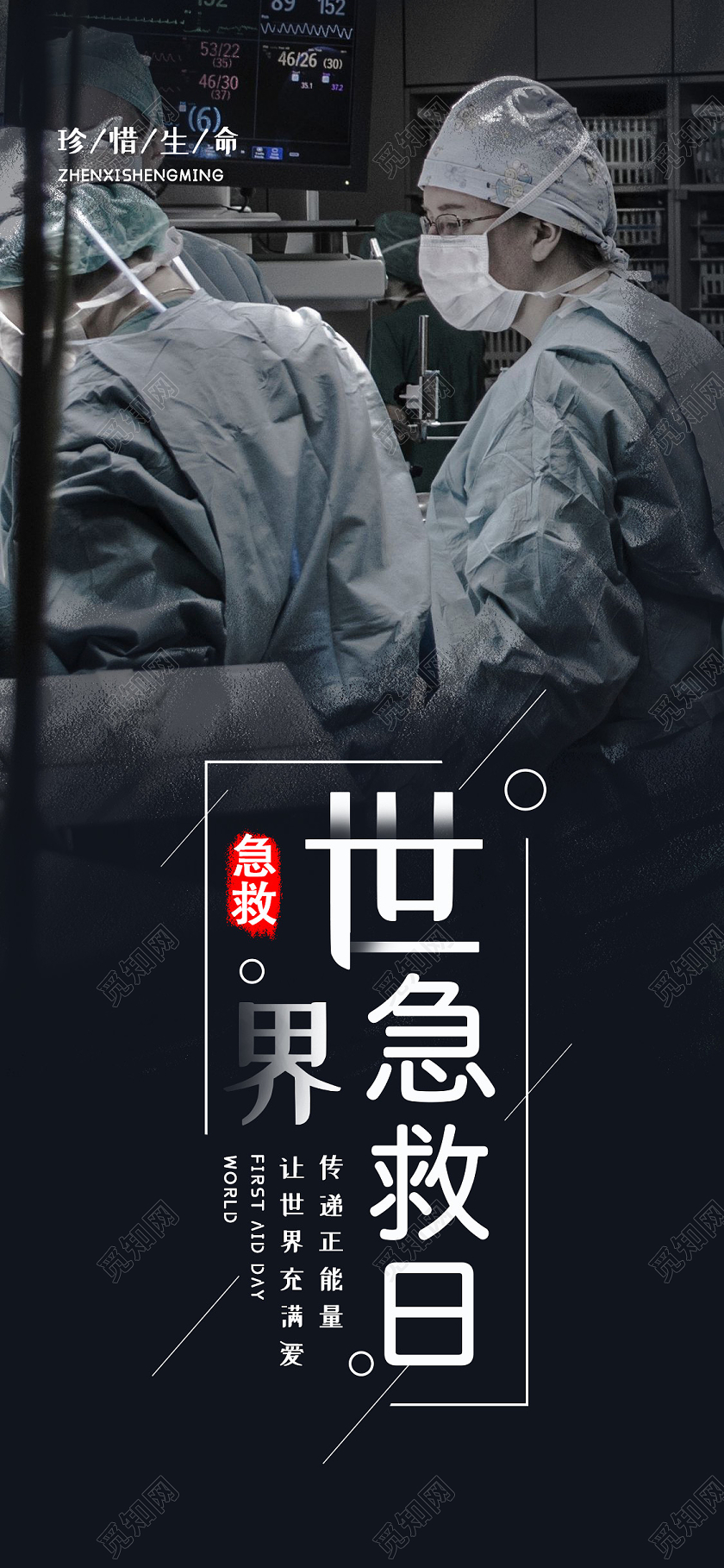 简约大气创意世界急救日海报世界急救日UI