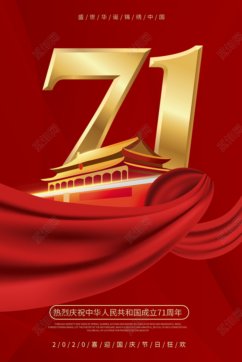 红色大气国庆节71周年纪念日国庆宣传海报设计