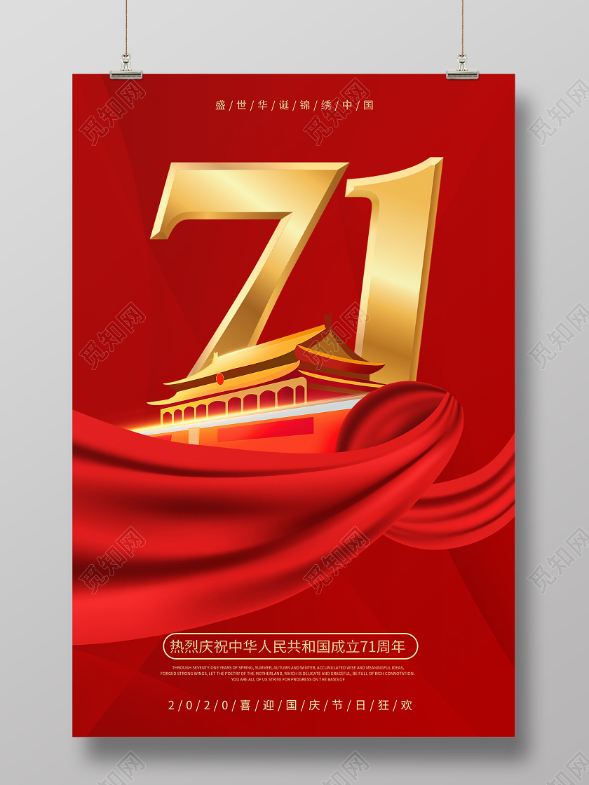 红色大气国庆节71周年纪念日国庆宣传海报设计