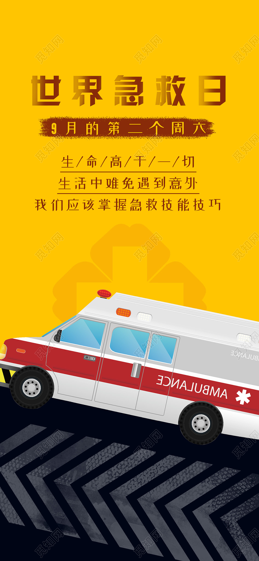 黄色简约大气创意世界急救日海报世界急救日UI