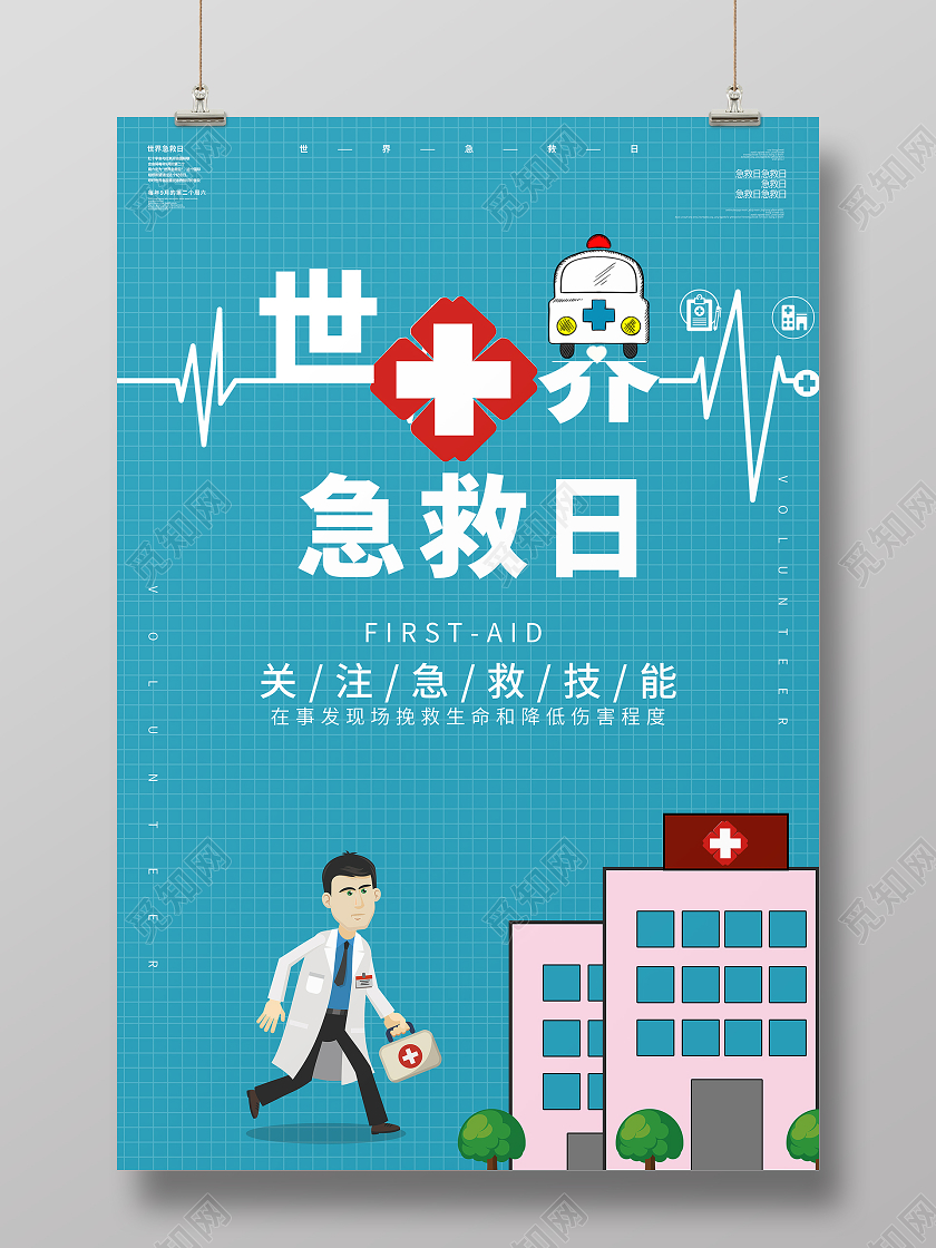 简约大气蓝色系卡通风世界急救日宣传海报